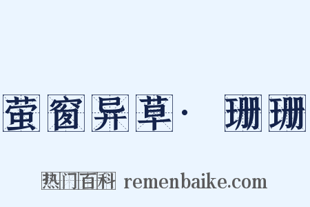 萤窗异草·珊珊是什么意思的图片